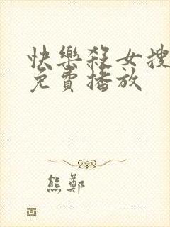 快乐杀女搜查官免费播放