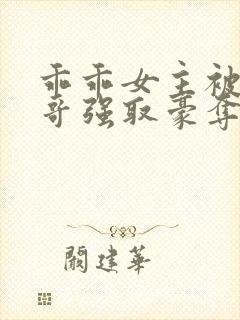 乖乖女主被大伯哥强取豪夺