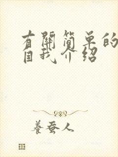 有关简单的日语自我介绍