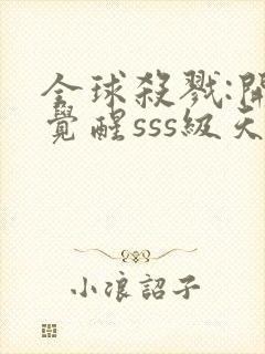 全球杀戮:开局觉醒sss级天赋最新章节列表