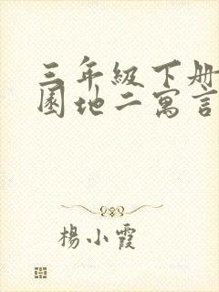 三年级下册语文园地二寓言故事