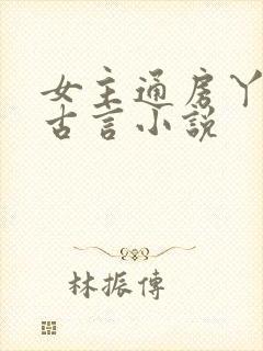 女主通房丫鬟的古言小说