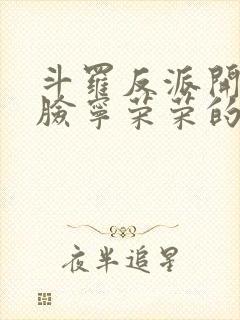 斗罗反派开局打脸宁荣荣的小说笔趣阁