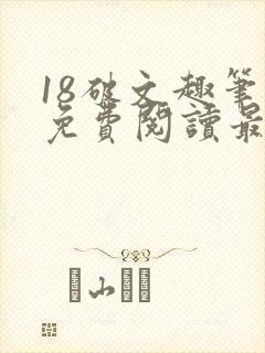 18破文趣笔阁免费阅读最新章节更新