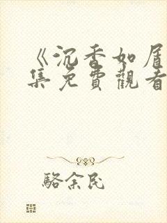 《沉香如屑》全集免费观看