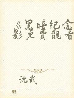 《黑暗纪念》电影免费观看高清