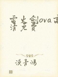 雷火剑ova高清免费封面