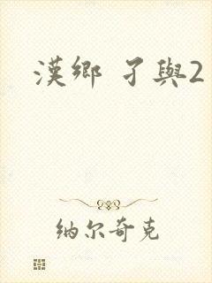 汉乡 孑与2