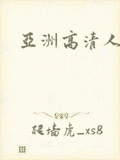 亚洲高清人妻封面