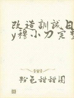 改造训诫日记by穆小刀完整版