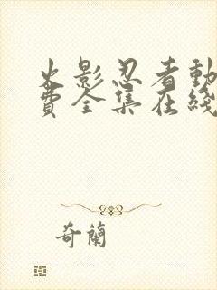 火影忍者动漫免费全集在线观看免费