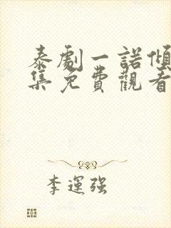 泰剧一诺倾情全集免费观看