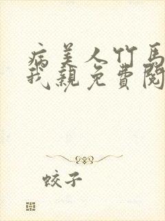 病美人竹马只能我亲免费阅读