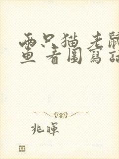 两只猫 老鼠 鱼 看图写话