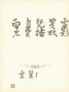 白月梵星电视剧免费播放影视大全封面