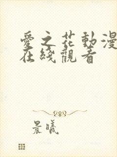 爱之花动漫番剧在线观看