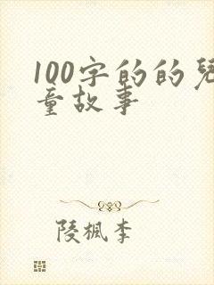 100字的的儿童故事