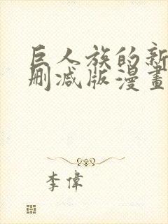 巨人族的新娘无删减版漫画