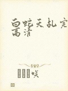 白蛇天乩完整版高清