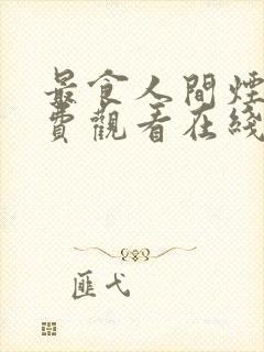 最食人间烟火免费观看在线封面