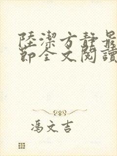 陆洁方静最新章节全文阅读