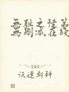 无耻之徒第一季无删减在线播放高清