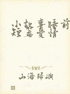 小故事睡前故事短篇爱情