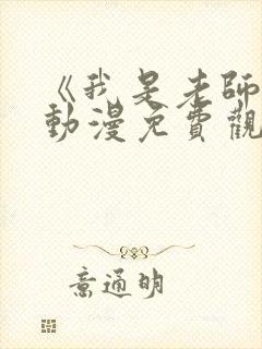 《我是老师的》动漫免费观看全集封面