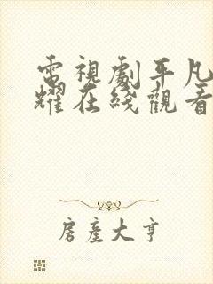 电视剧平凡的荣耀在线观看免费完整版