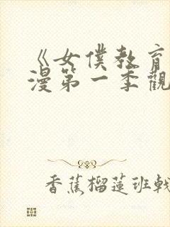 《女仆教育》动漫第一季观看完整版免费