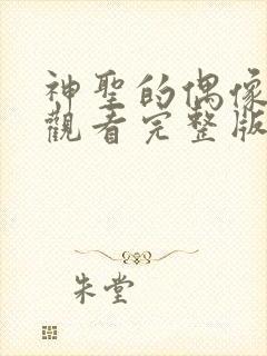 神圣的偶像免费观看完整版高清封面