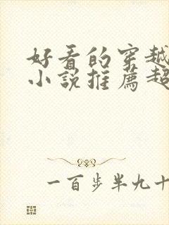 好看的穿越男主小说推荐超经典封面