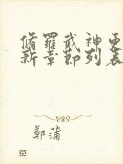 修罗武神更新最新章节列表全文阅读