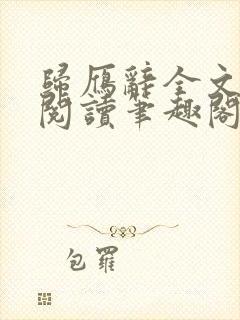 归雁辞全文免费阅读笔趣阁封面