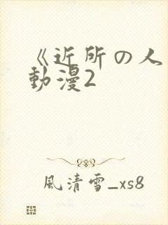 《近所の人妻》动漫2