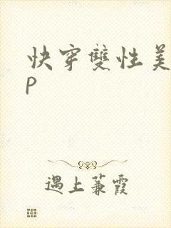 快穿双性美人np