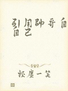 引用帅哥自己玩自己