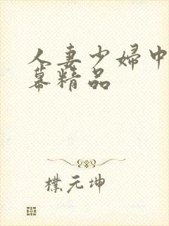 人妻少妇中文字幕精品