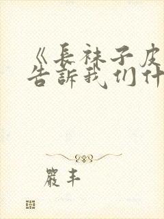 《长袜子皮皮》告诉我们什么道理