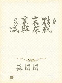 《赛末点》未删减版床戏