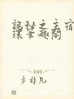 诡秘之主宿命之环笔趣阁