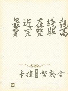 最近在线观看免费完整版高清电视剧