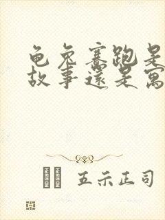 龟兔赛跑是童话故事还是寓言