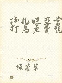 挣扎吧亚当君无打马免费观看