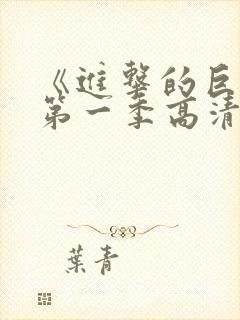 《进击的巨人》第一季高清观看免费