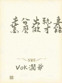 老公出轨妻子该怎么做才能挽回