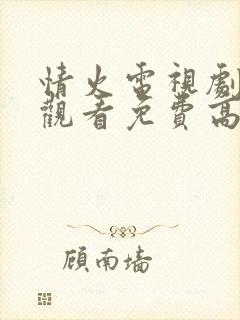 情火电视剧在线观看免费高清全集