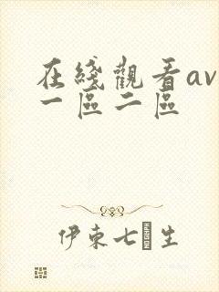 在线观看av网一区二区