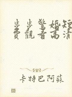 步步惊婚短剧免费观看高清