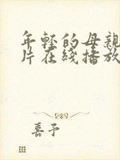 年轻的母亲伦理片在线播放封面